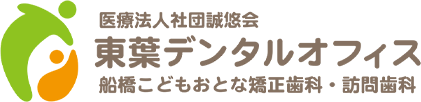医療法人社団誠悠会 東葉デンタルオフィス 船橋こどもおとな矯正歯科・訪問歯科