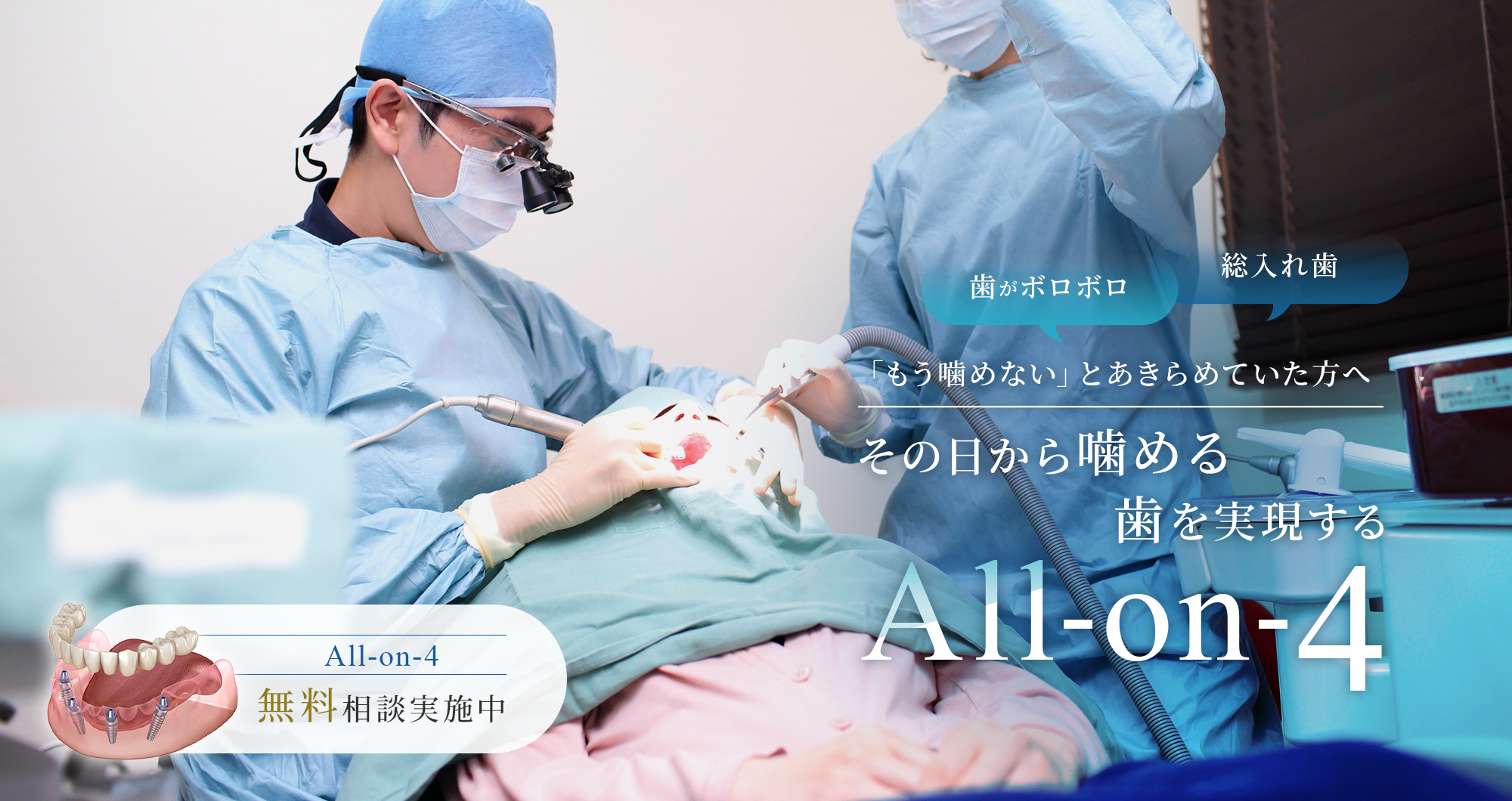 【歯がボロボロ】【総入れ歯】「もう噛めない」とあきらめていた方へ、その日から噛める歯を実現するAll-on-4【無料相談実施中】