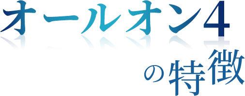 オールオン4の特徴