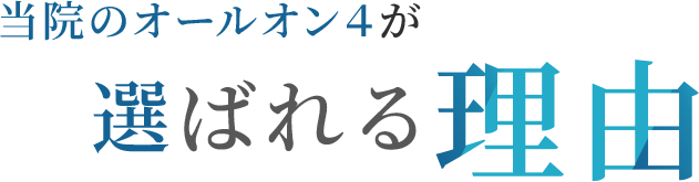 当院のオールオン4が選ばれる理由