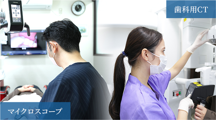 精密診断を可能にする先進のデジタル設備を導入【歯科用CT】【マイクロスコープ】