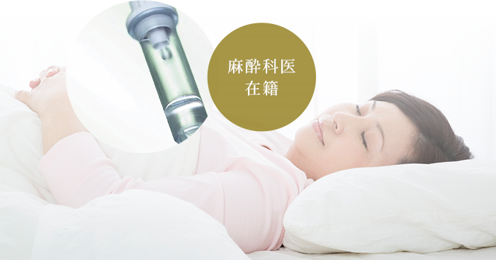 眠ったような状態で治療が受けられる静脈内鎮静法