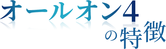オールオン4の特徴