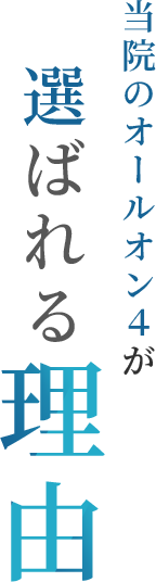 当院のオールオン4が選ばれる理由