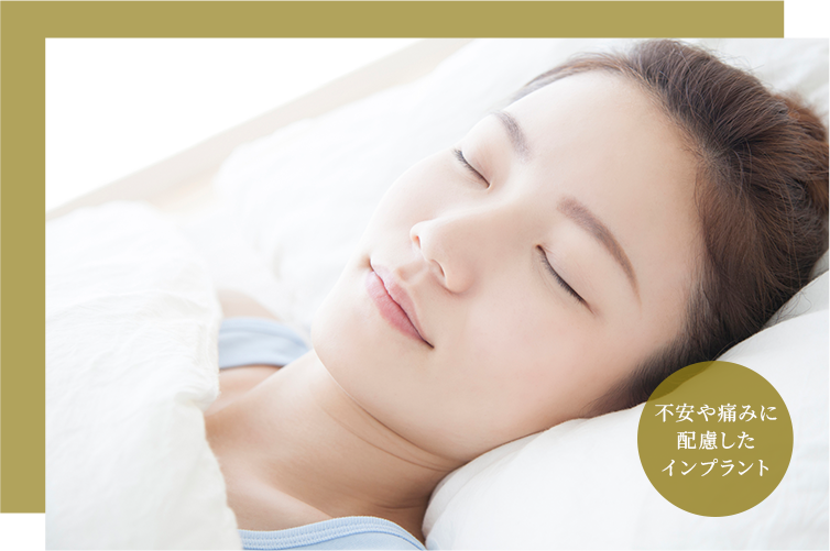 眠ったような状態で受けられる、安心の静脈内鎮静法【不安や痛みに配慮したインプラント】