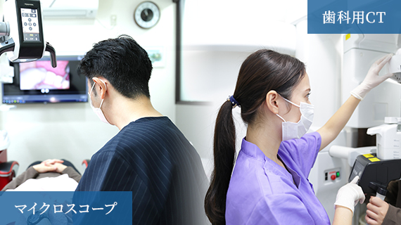 精密診断を可能にする先進のデジタル設備を導入【歯科用CT】【マイクロスコープ】
