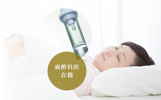 眠ったような状態で治療が受けられる静脈内鎮静法