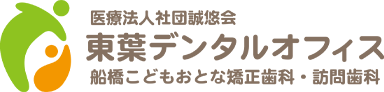 医療法人社団誠悠会 東葉デンタルオフィス 船橋こどもおとな矯正歯科・訪問歯科