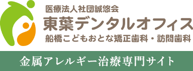 医療法人社団誠悠会 東葉デンタルオフィス 船橋こどもおとな矯正歯科・訪問歯科 金属アレルギー治療専門サイト