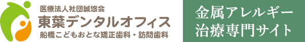 医療法人社団誠悠会 東葉デンタルオフィス 船橋こどもおとな矯正歯科・訪問歯科 金属アレルギー治療専門サイト