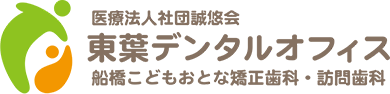 医療法人社団誠悠会 東葉デンタルオフィス 船橋こどもおとな矯正歯科・訪問歯科