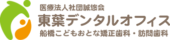 船橋でコンフォートデンチャーによるしっかり噛める痛くない入れ歯の作成は、東葉デンタルオフィス