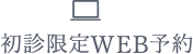 初診限定WEB予約