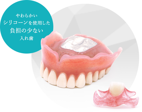 やわらかいシリコーンを使用した負担の少ない入れ歯