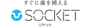 すぐに歯を補える SOCKET