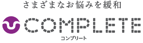 さまざまなお悩みを緩和 COMPLETE