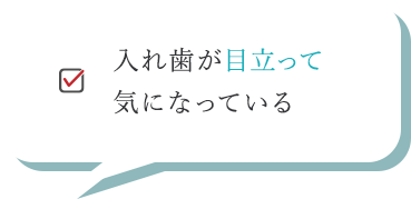 入れ歯が目立って気になっている