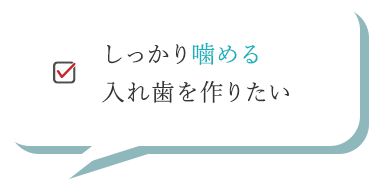 しっかり噛める入れ歯を作りたい