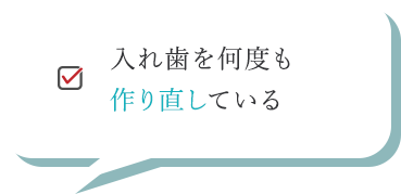 入れ歯を何度も作り直している