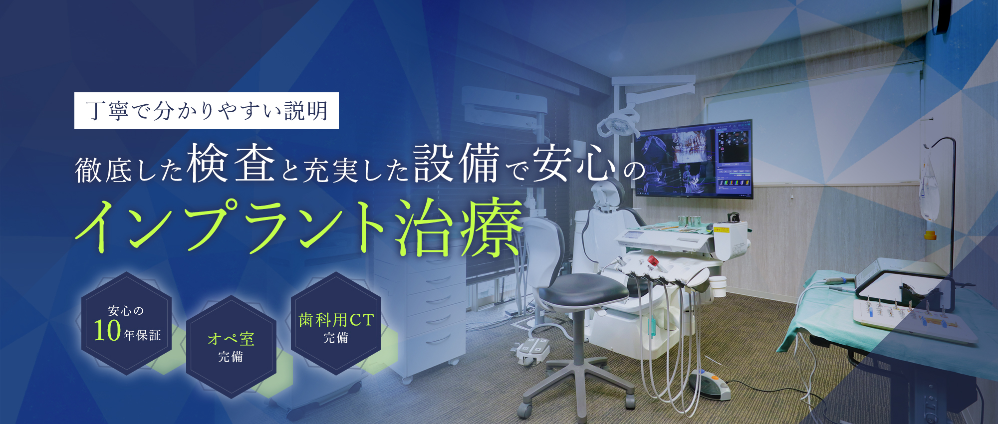 丁寧で分かりやすい説明徹底した検査と正確な診断で安心のインプラント治療 安心の10年保証/オペ室完備/歯科用CT完備