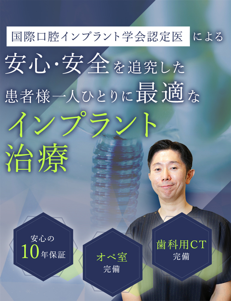 経験豊富な国際口腔インプラント学会認定医による安心・安全を追究した患者様一人ひとりに最適なインプラント治療 安心の10年保証/オペ室完備/歯科用CT完備