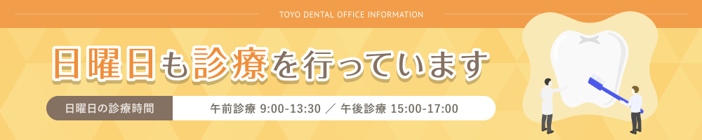 日曜日も診療を行っています 日曜日の診療時間 午前診療9:00-13:30／午後診療 15:00-17:30