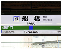 船橋駅、東海神駅から通いやすい立地